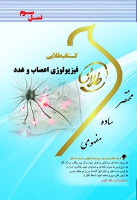 فیزیولوژی اعصاب و غدد